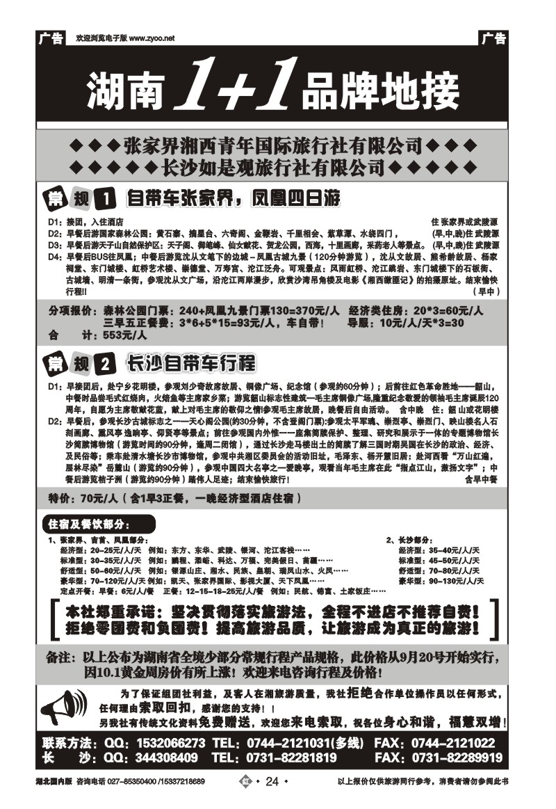 r024张家界湘西青年国际旅行社有限公司
