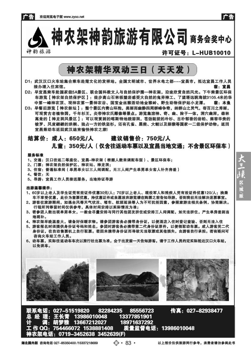 b083神农架神韵旅游有限公司