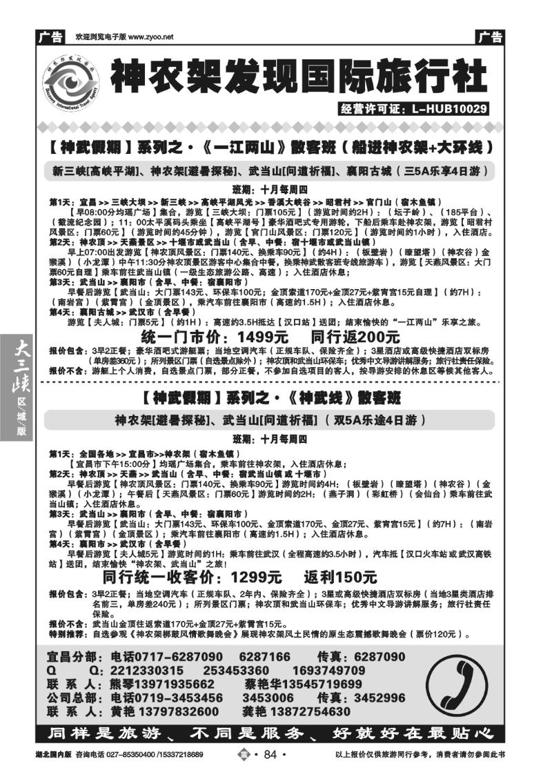 b084湖北神农架发现国际旅行社有限公司