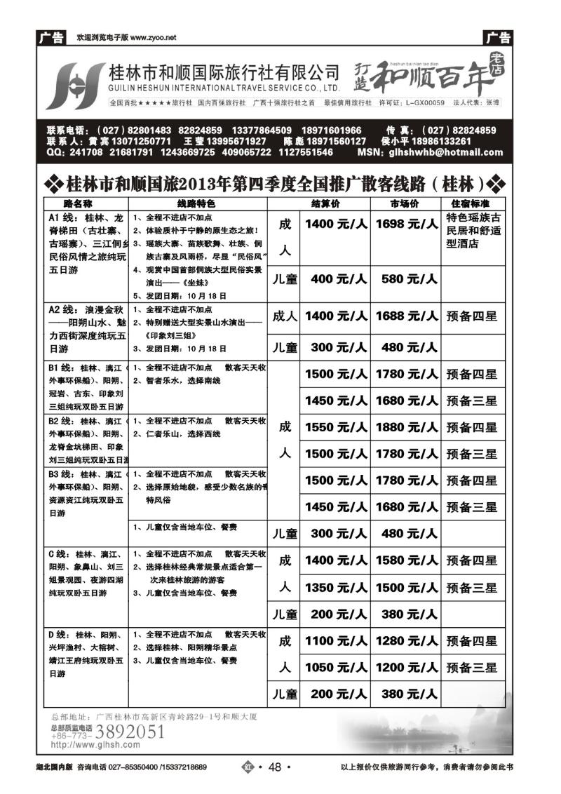r048全国百强——桂林市和顺国际旅行社有限公司