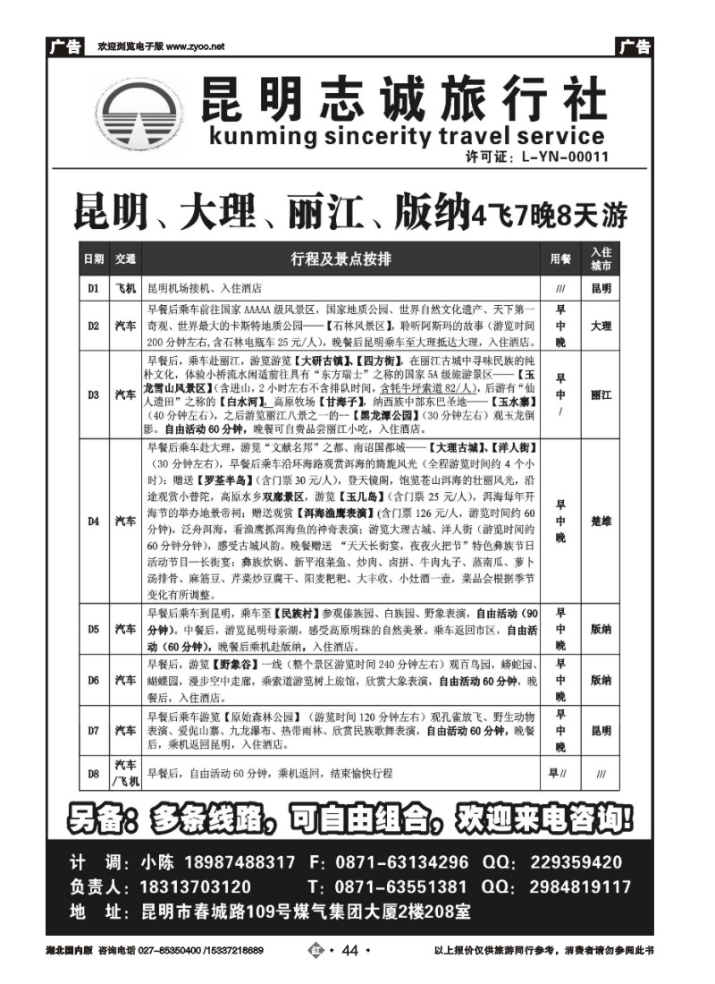 r044昆明志诚旅行社-凯旋之旅