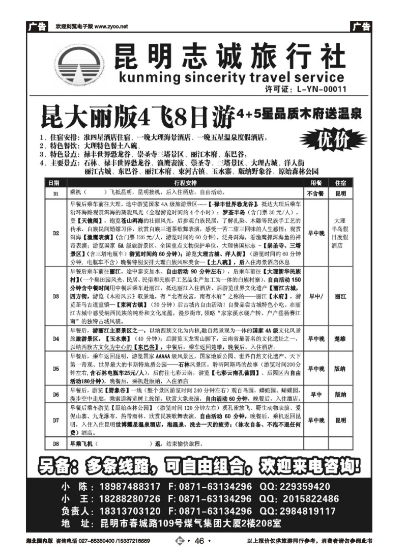 r046昆明志诚旅行社-凯旋之旅