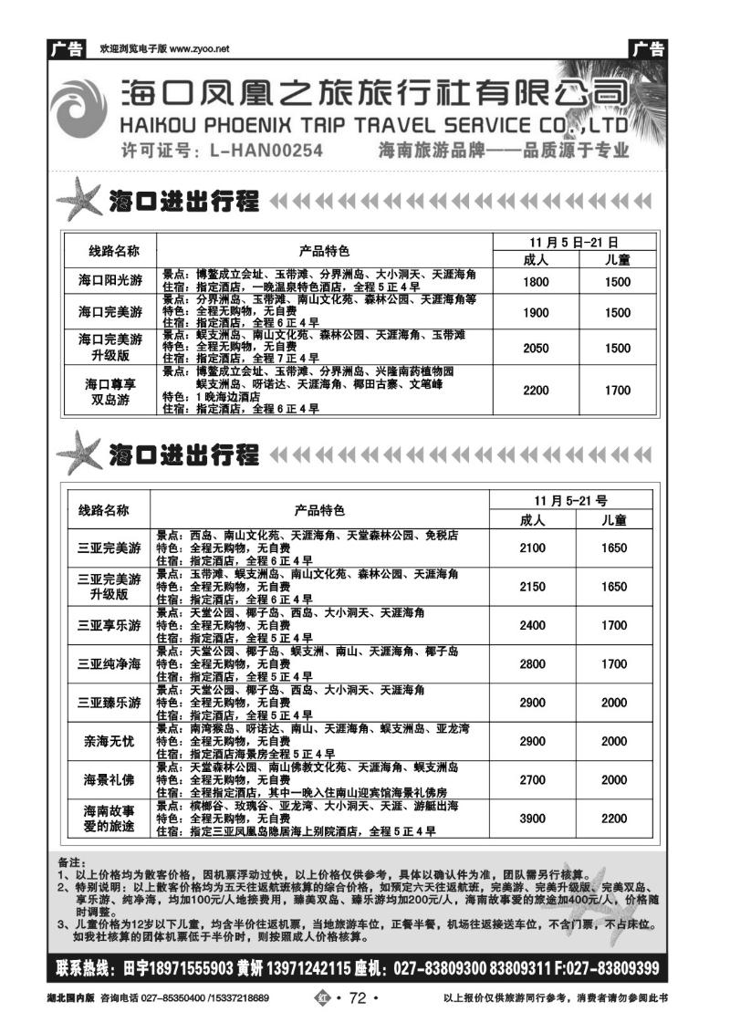 r072海口凤凰之旅国际旅行社