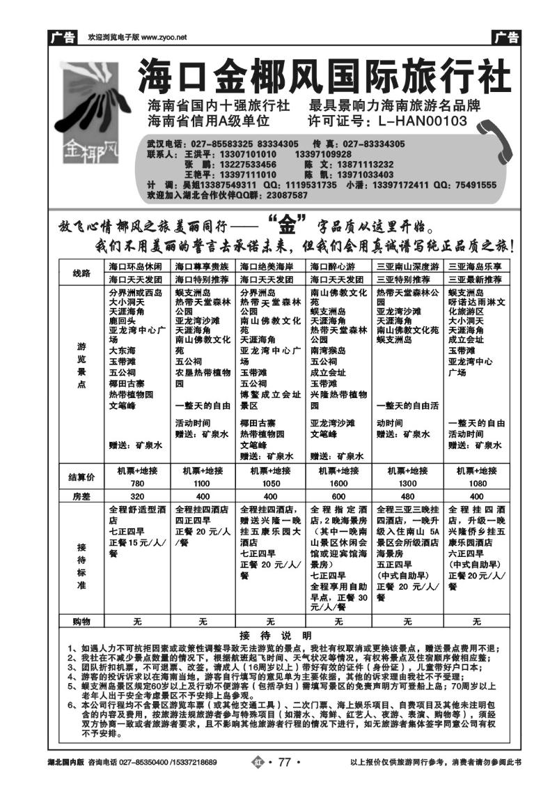 r077海口金椰风国际旅行社