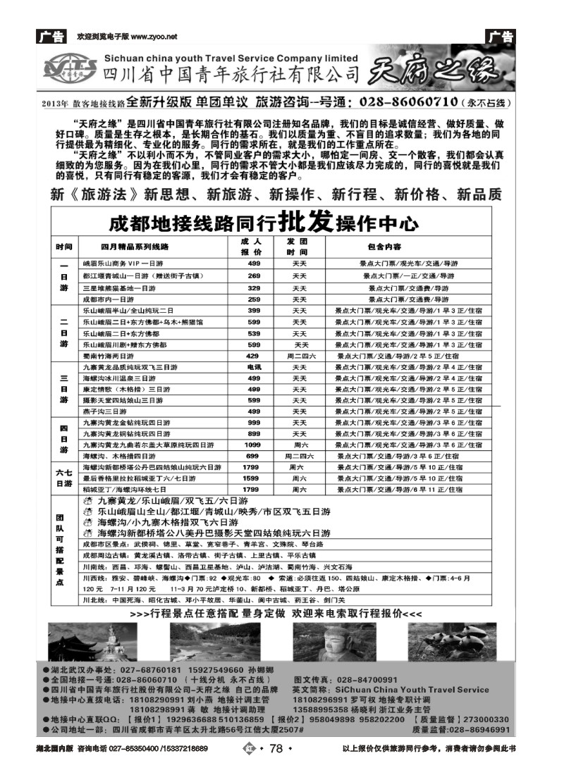 r078四川省中国青年旅行社--天府之缘--全新升级版