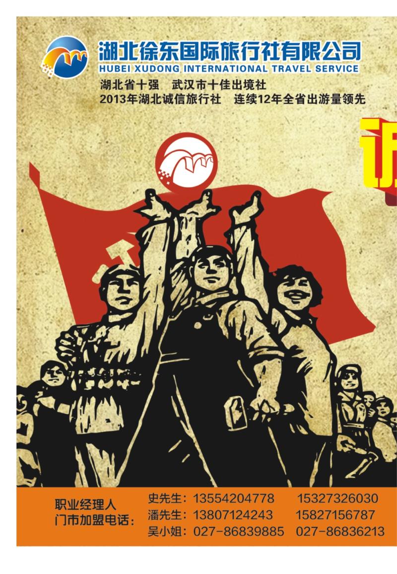 b000拉页湖北徐东国际旅行社1