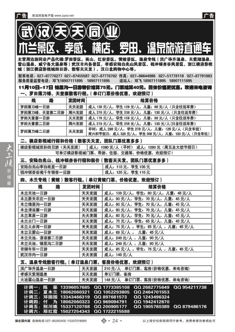 b024武汉天天--木兰旅游专线直通车