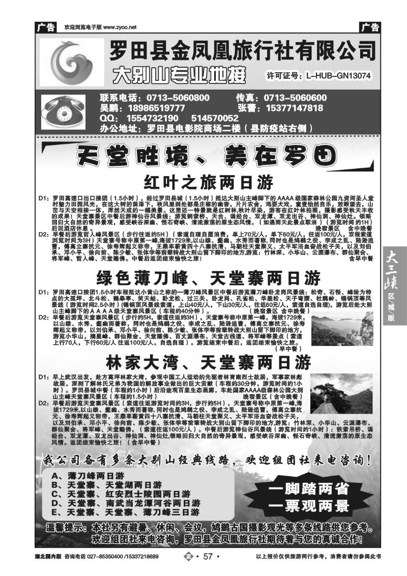 b057罗田金凤凰旅行社