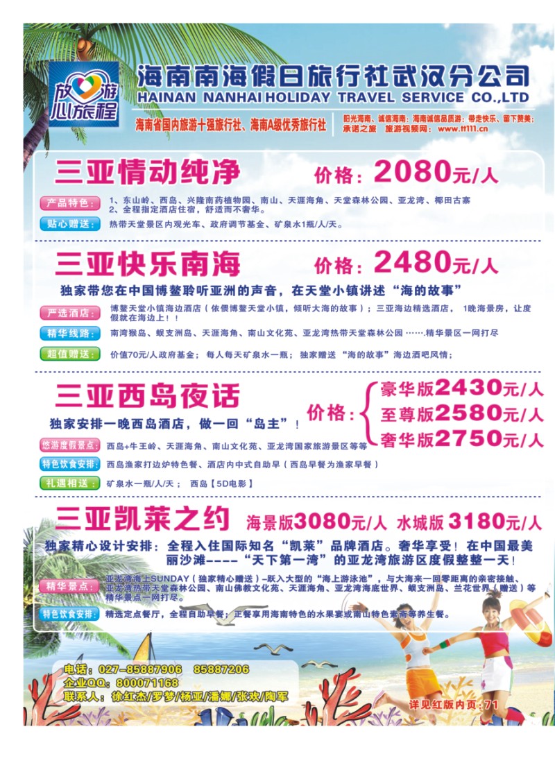 r000拉页海南南海假日旅行社武汉分公司1