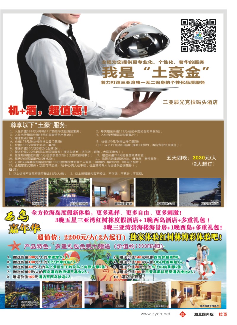 r000拉页海南南海假日旅行社武汉分公司2