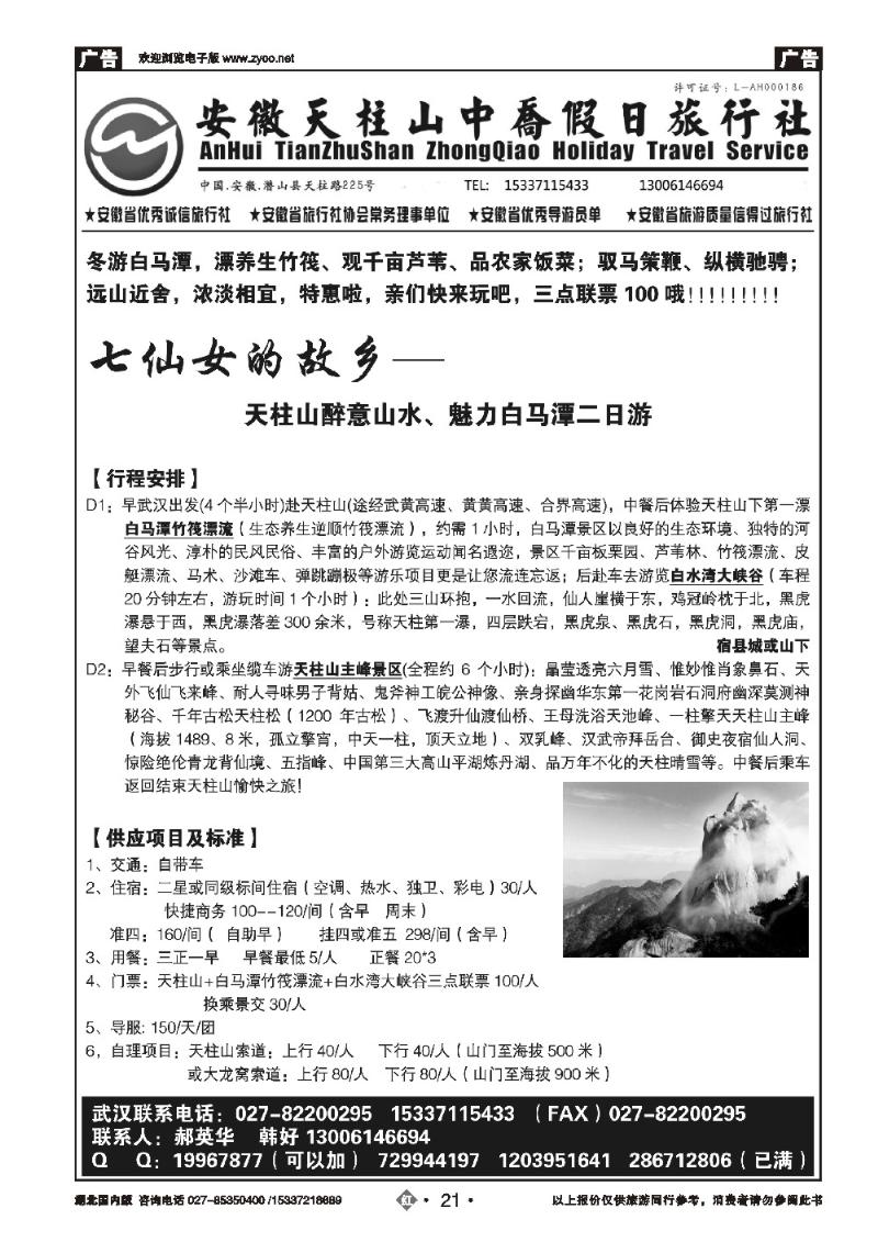 2021天柱山中乔假日旅行社