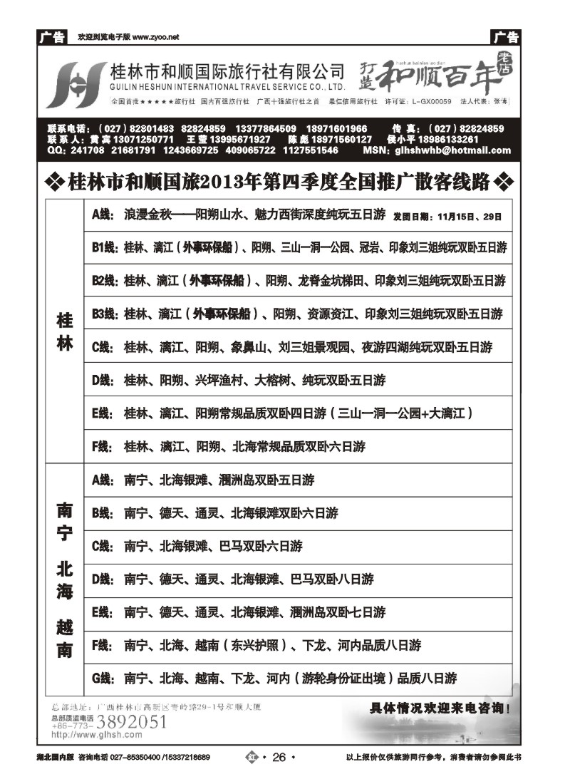 2026全国百强——桂林市和顺国际旅行社有限公司