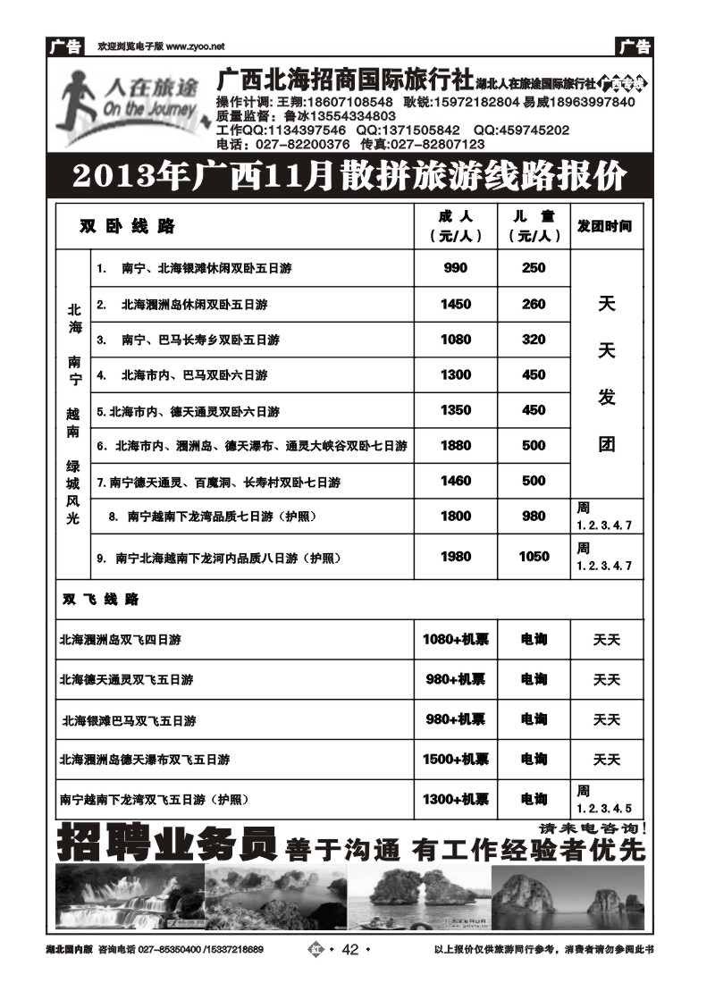 2042广西北海招商国际旅行社
