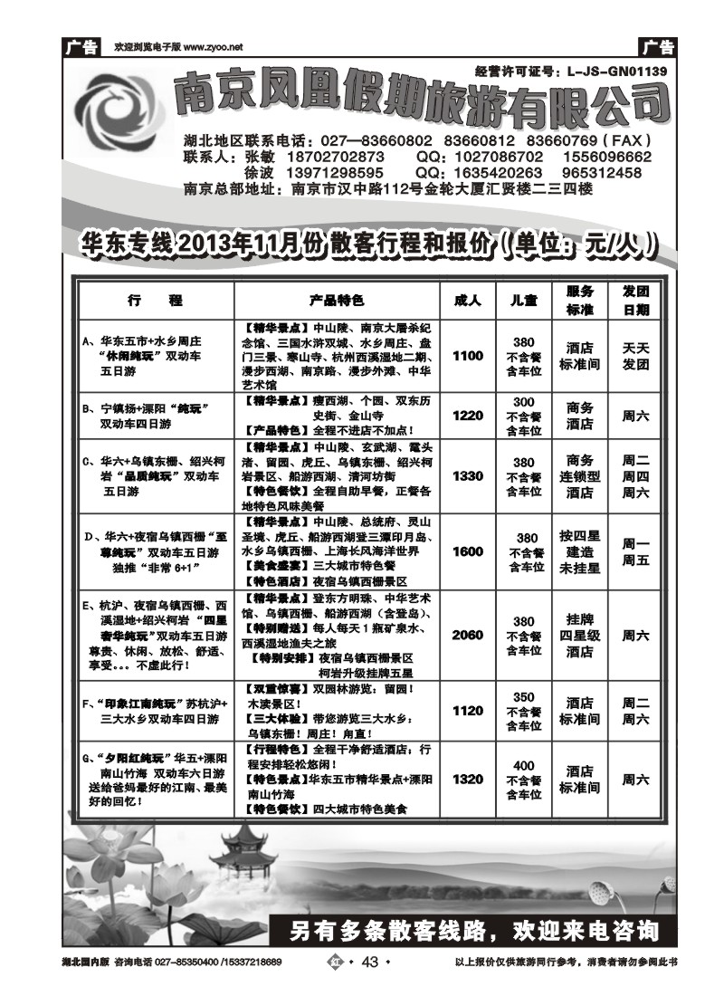 2043南京凤凰假期旅游有限公司