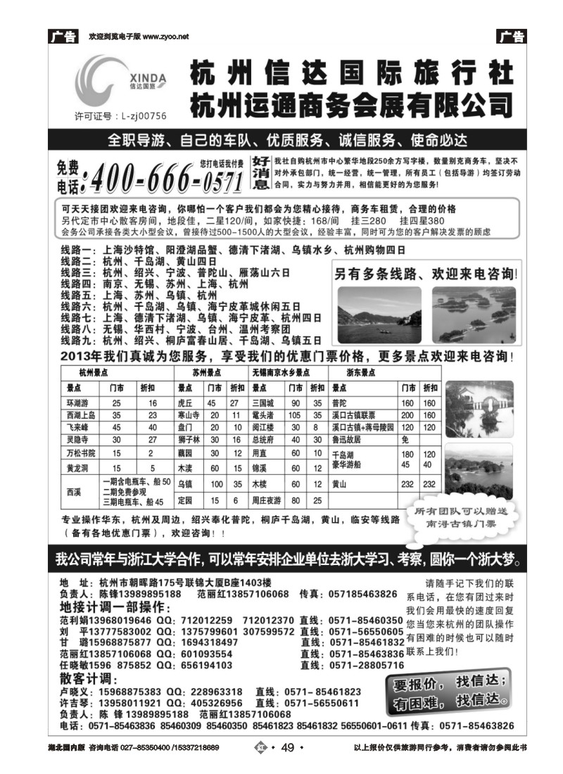 2049杭州信达国际旅行社—华东、浙东专家