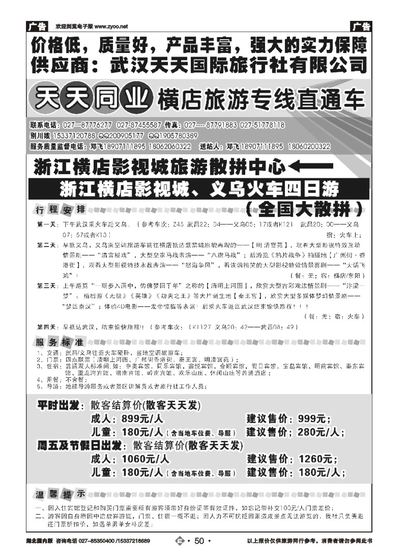 2050浙江横店影视城旅游散拼中心-武汉天天同业