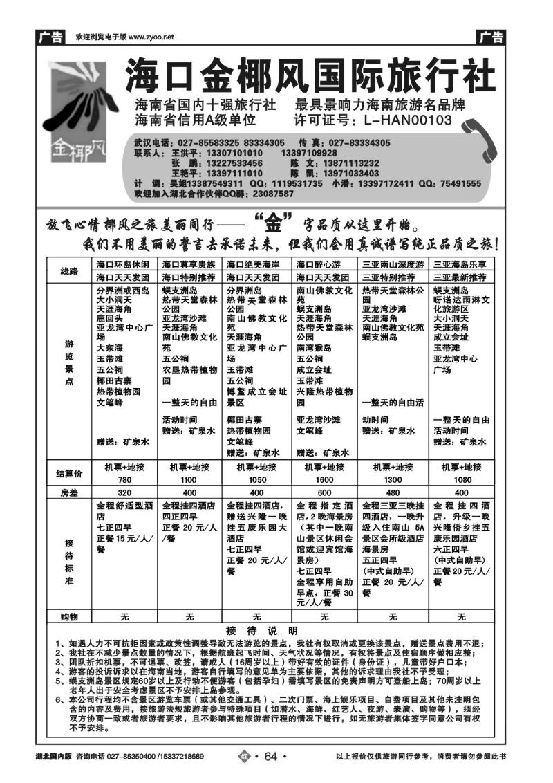 2064海口金椰风国际旅行社