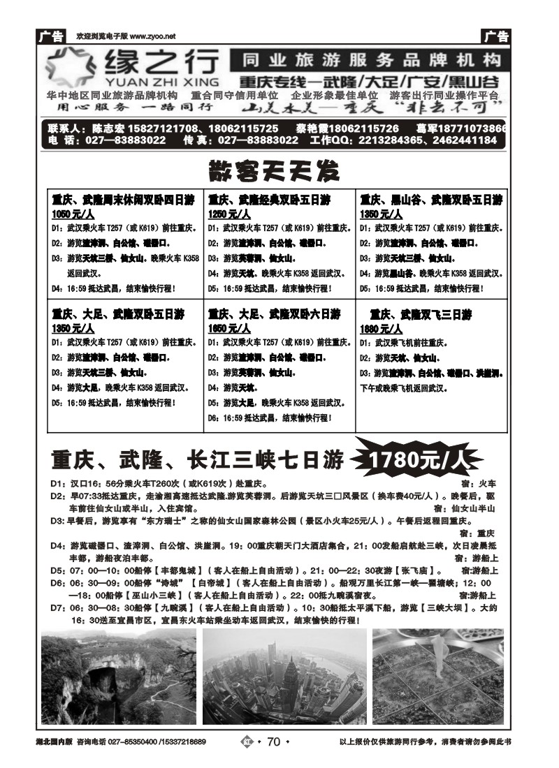 2070缘之行同业--重庆专线