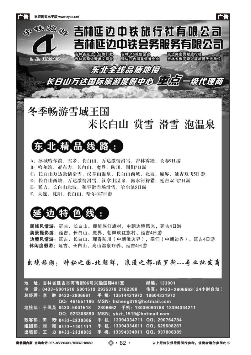 2082吉林延边中铁旅行社——东北全线品质地接