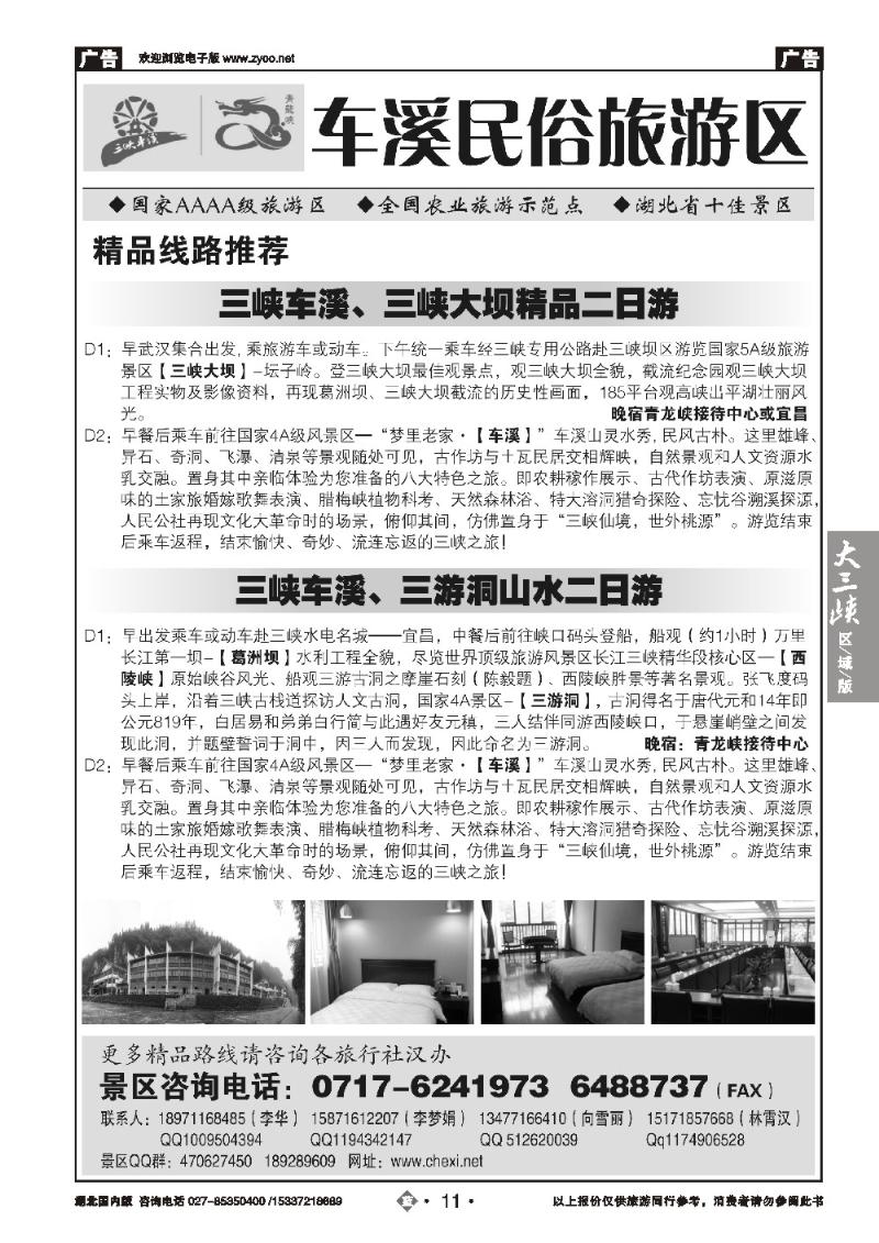 2011三峡车溪
