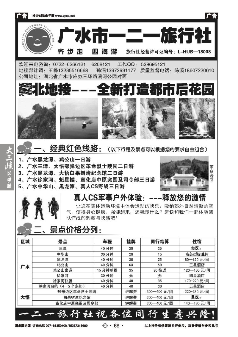 2068广水一二一旅行社