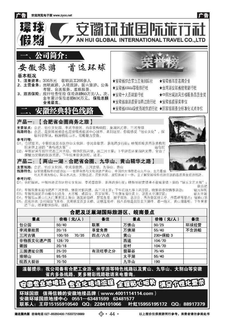 2044安徽环球国际旅行社