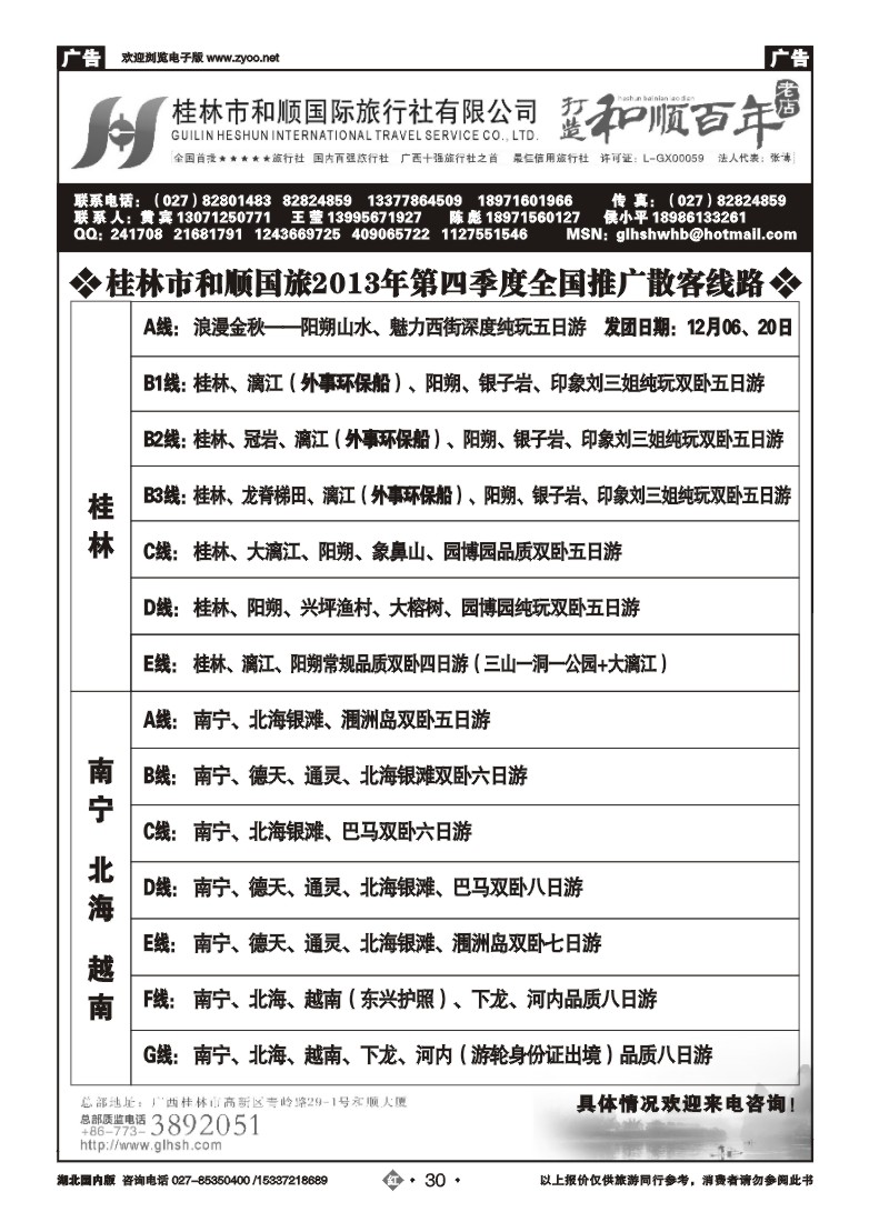 2030全国百强——桂林市和顺国际旅行社有限公司