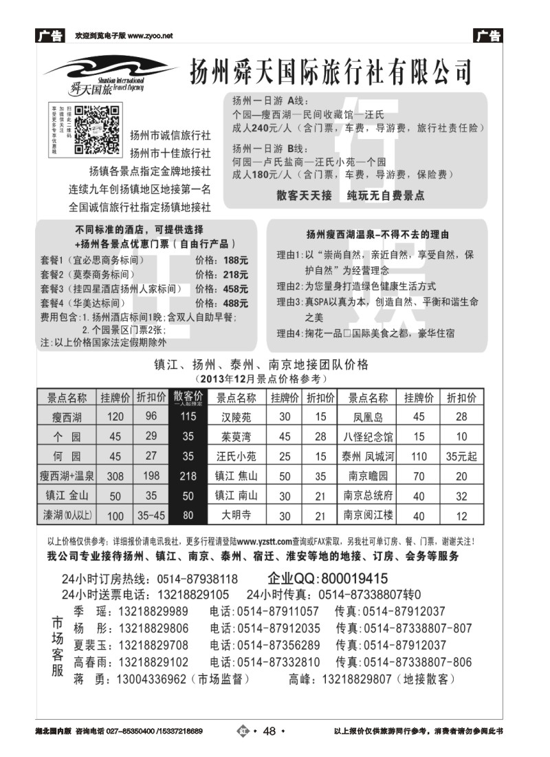2048扬州舜天国际旅行社