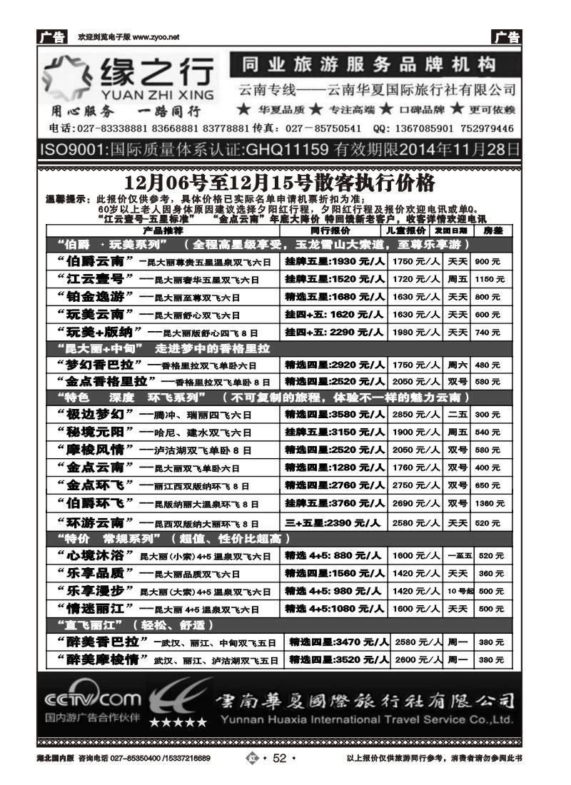 2052云南华夏国际旅行社