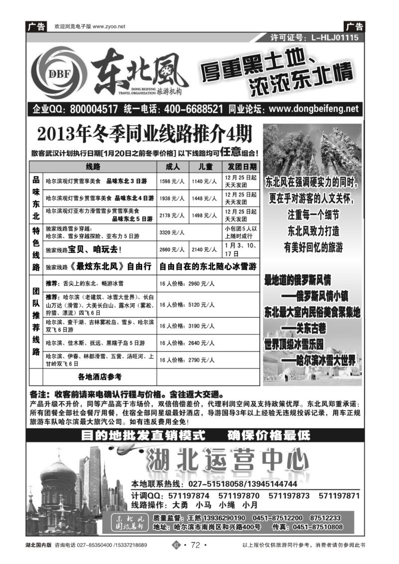 2072哈尔滨东北风国旅——东北旅游终极服务商