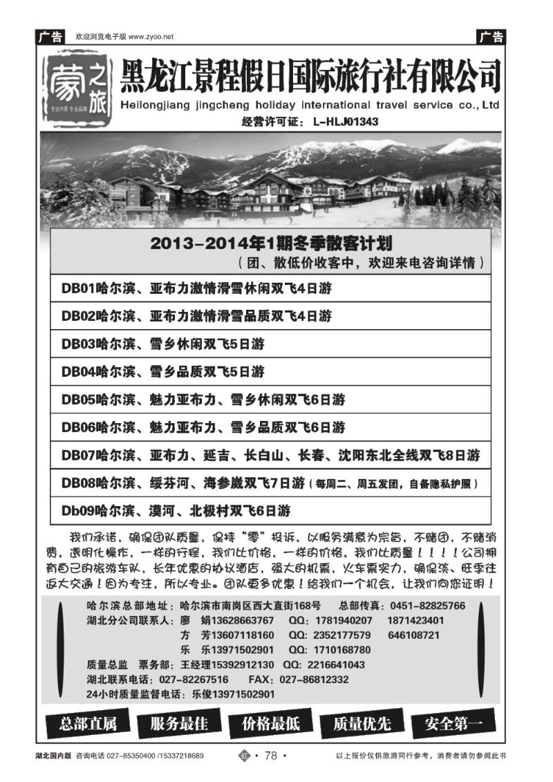 2078黑龙江景程假日国旅旅行社