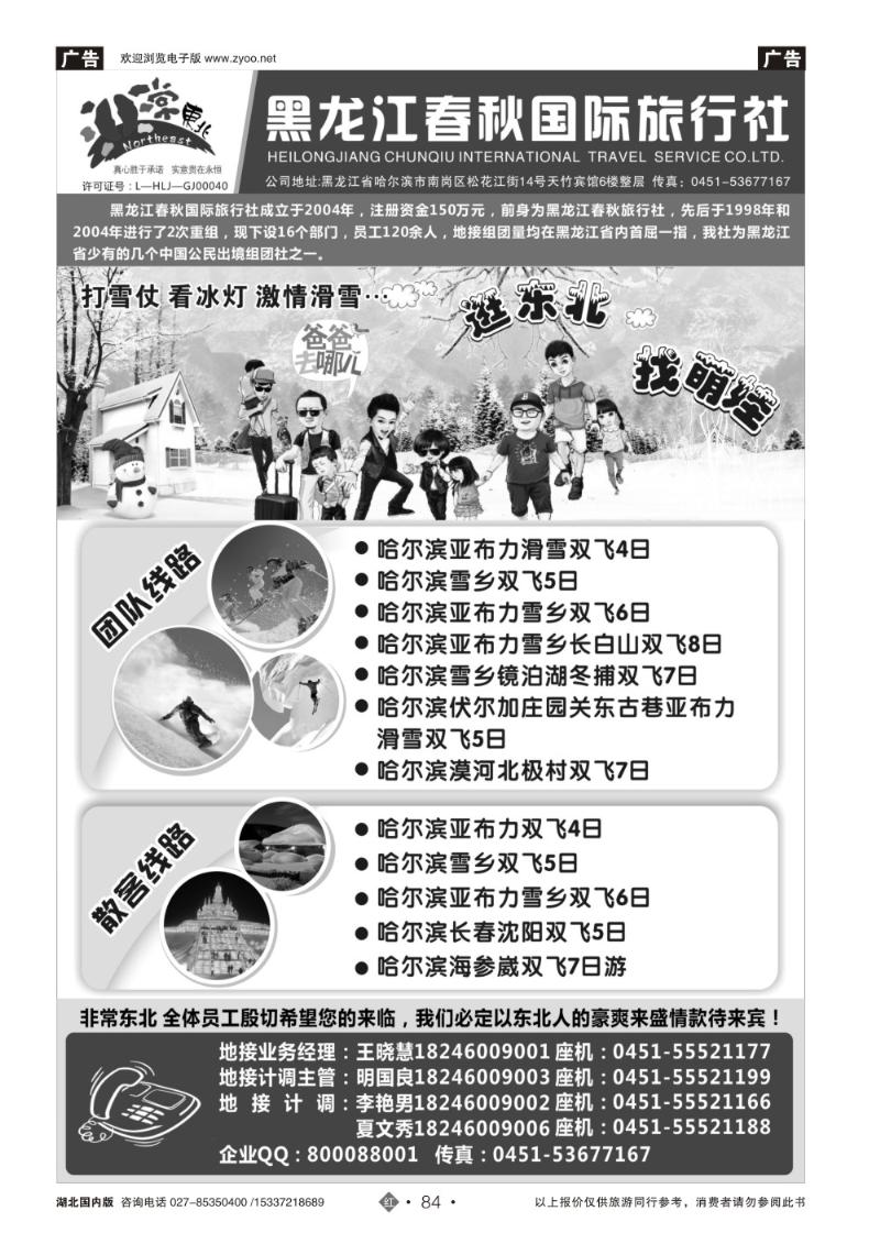 2084黑龙江春秋国际旅行社