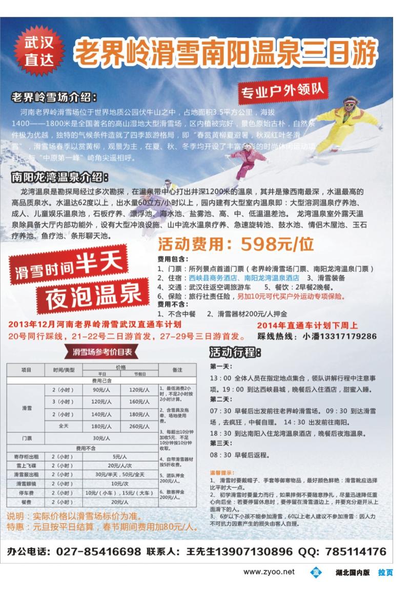 0004拉页-老界岭滑雪南阳温泉三日游