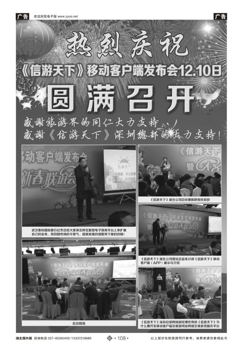 2108《信游天下》移动客户端发布会圆满召开