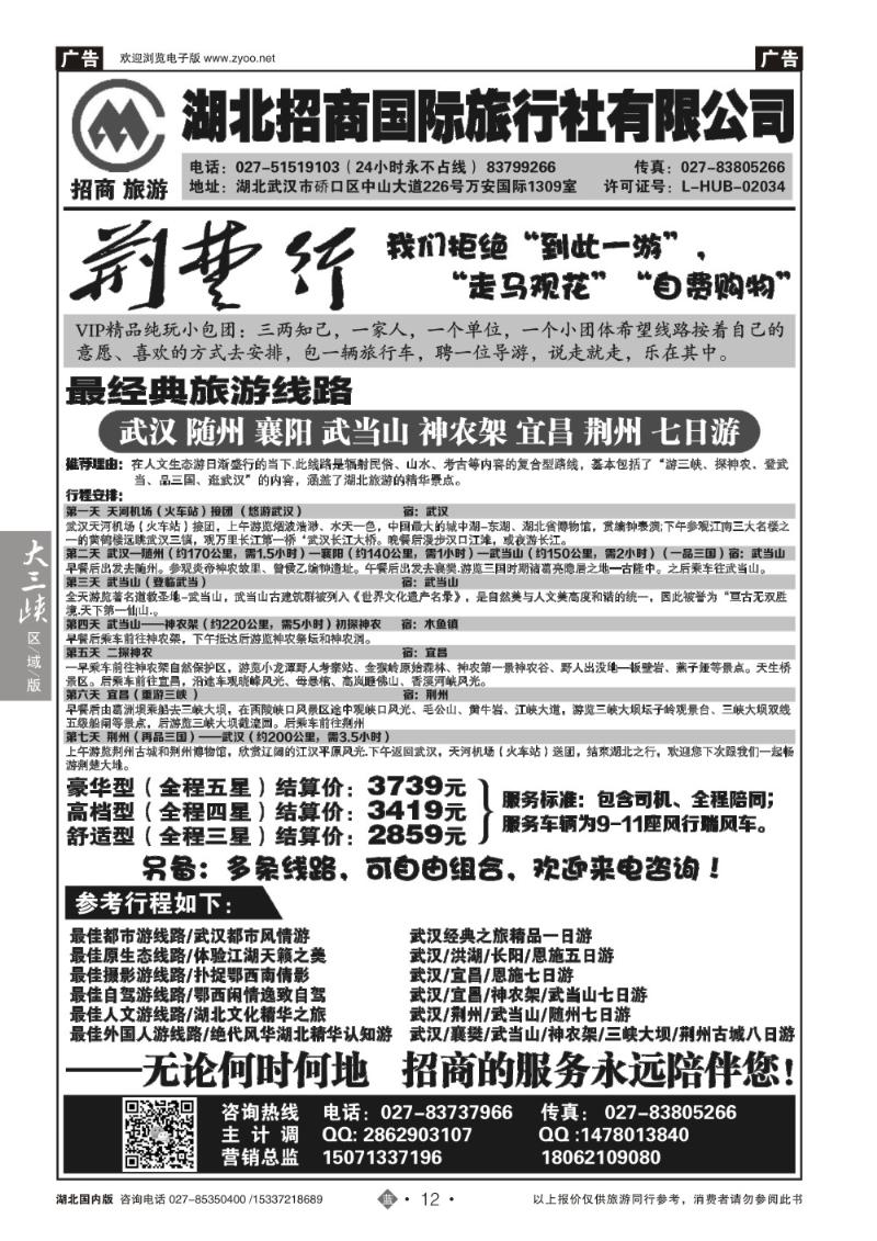 2012湖北全线VIP精品游——湖北招商国旅