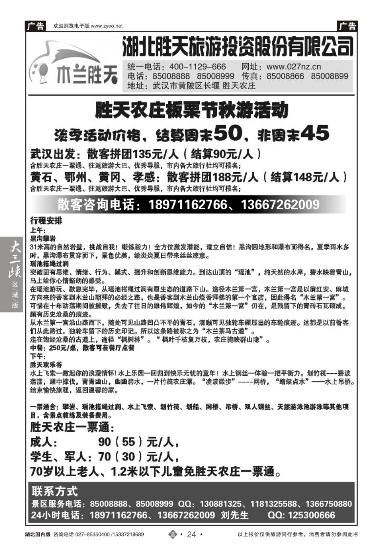 2024湖北胜天旅游投资股份有限公司
