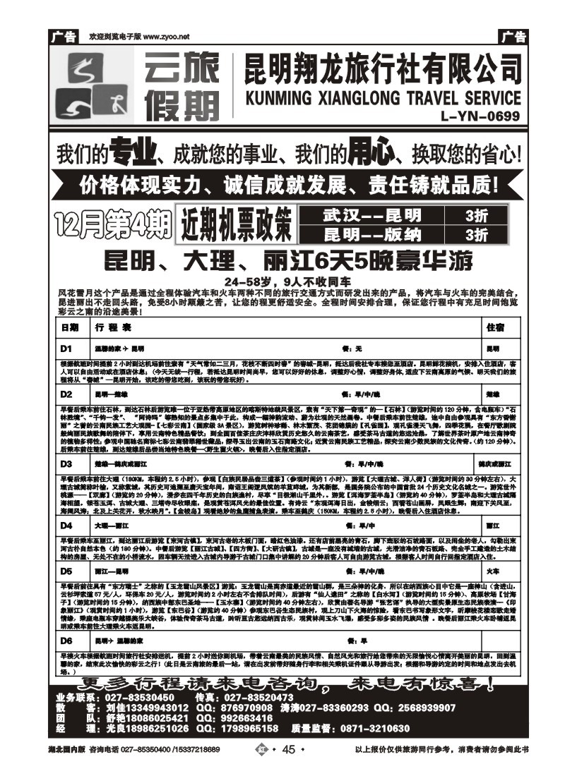 2045云旅假期-昆明翔龙旅行社