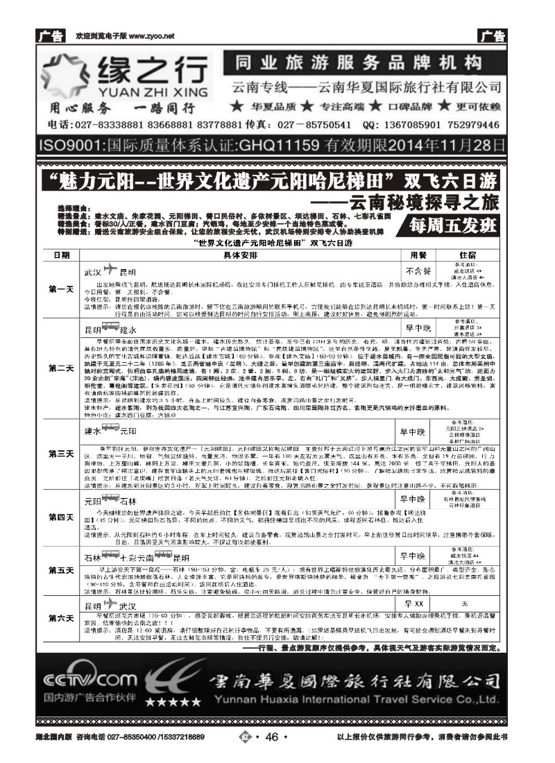 2046云南华夏国际旅行社