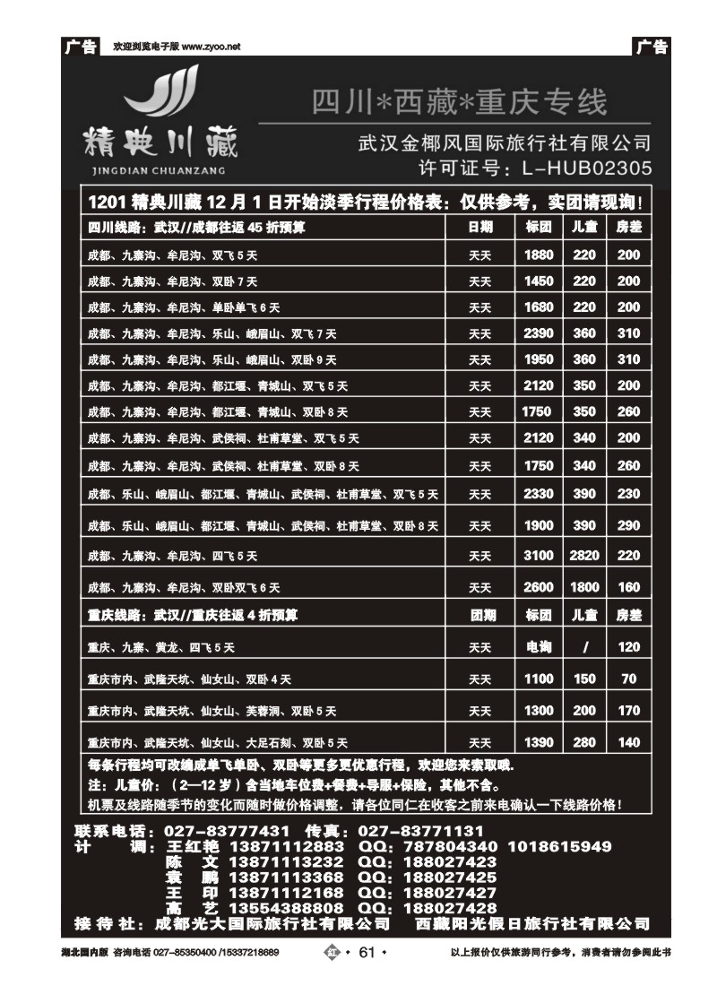 2061精典川藏专线