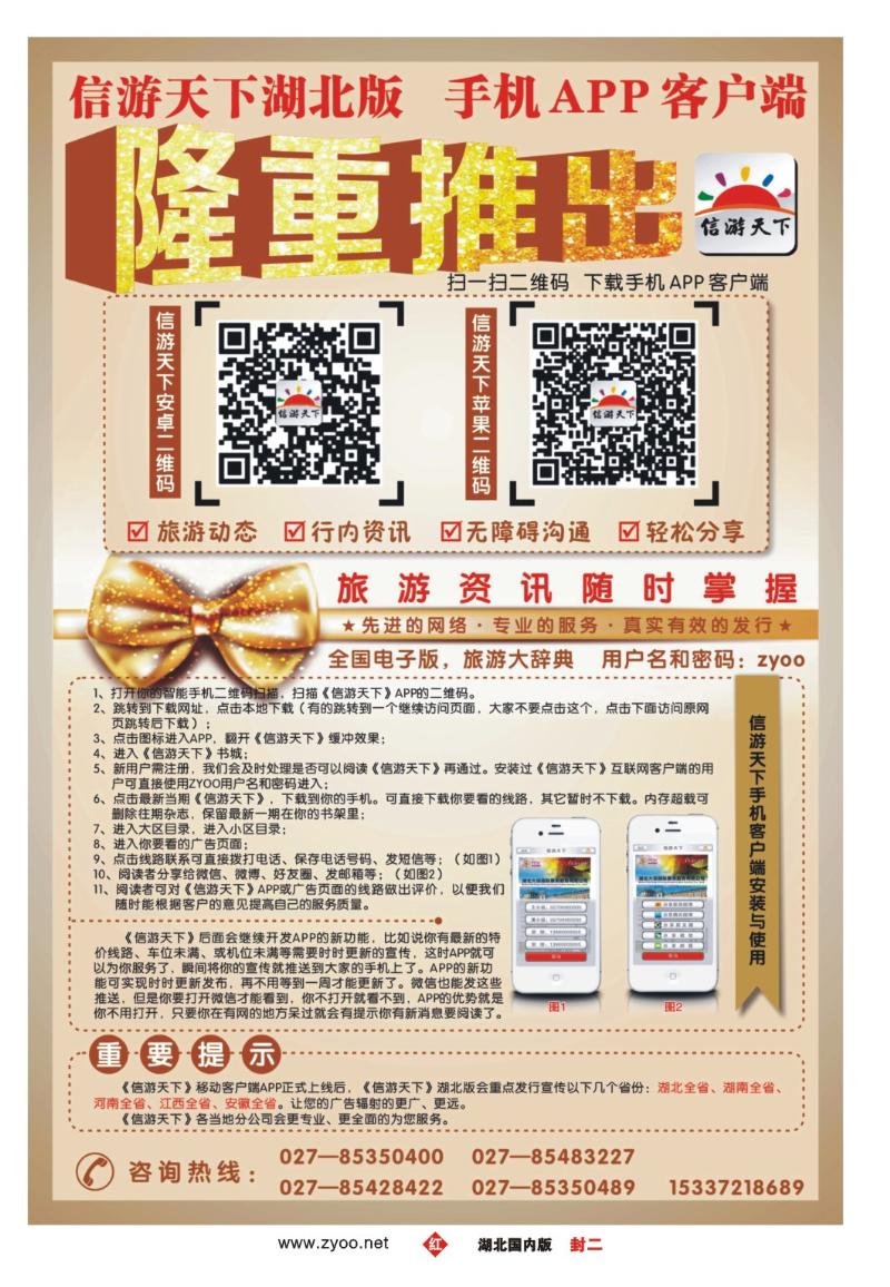 0002封二-《信游天下》隆重推出手机APP客户端