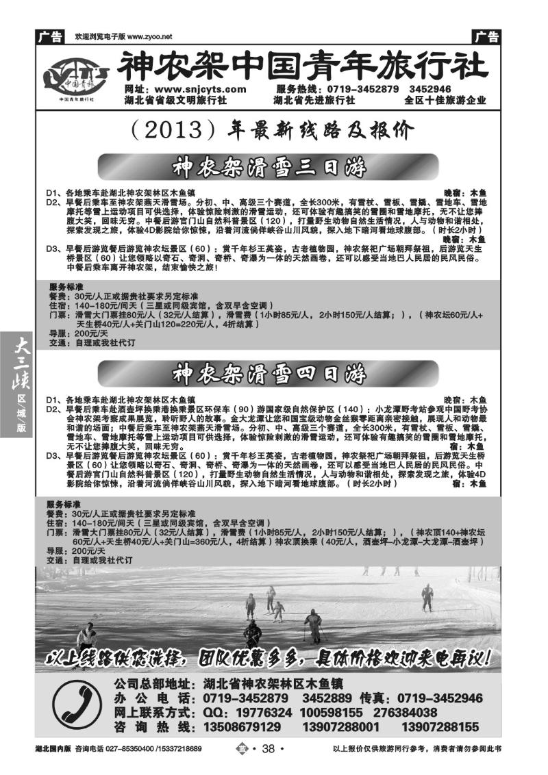 2038神农架中国青年旅行社