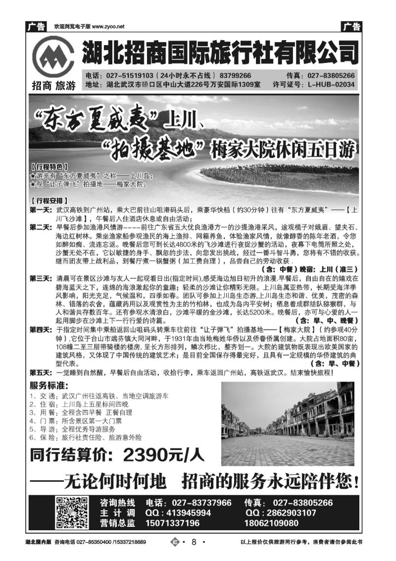 2008广东上川岛专线——湖北招商国旅