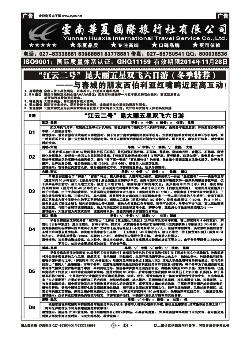 2043云南华夏国际旅行社