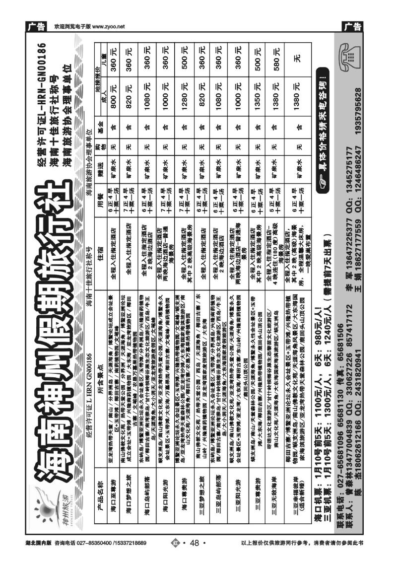 2048海南神州假期旅行社