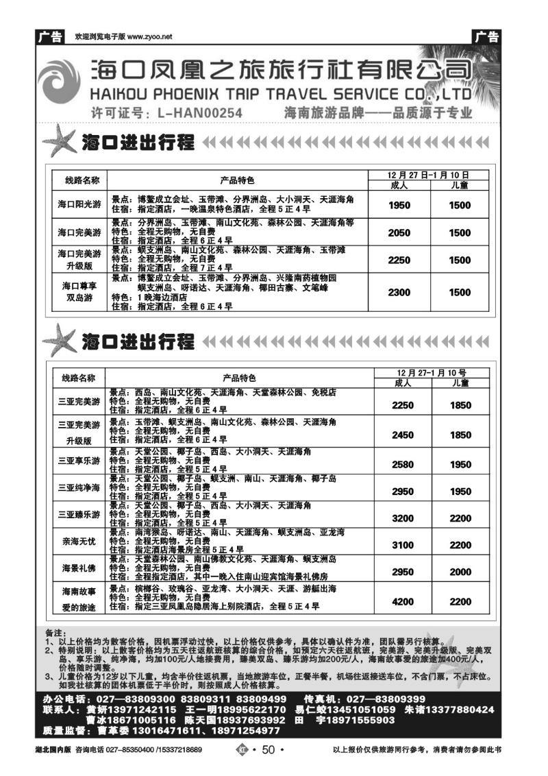 2050海口凤凰之旅国际旅行社