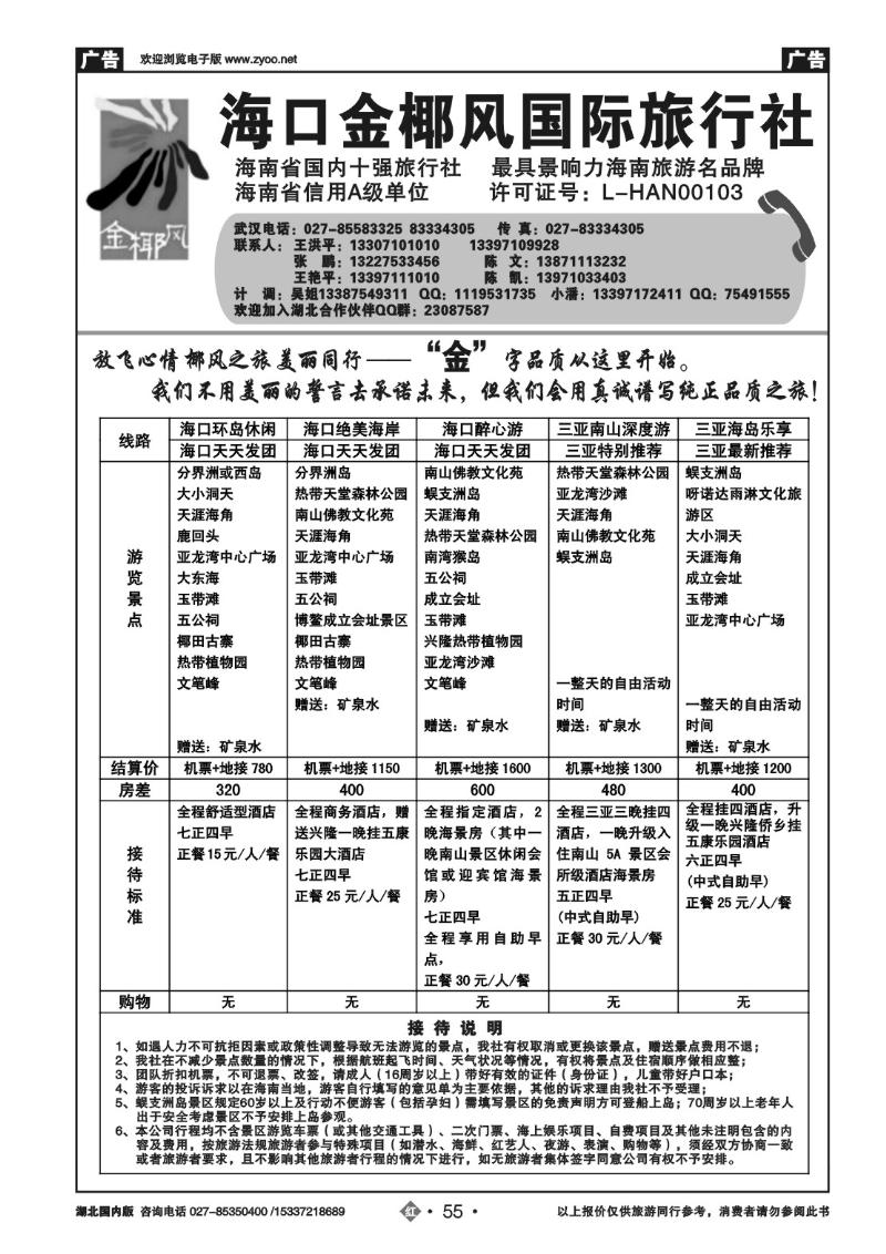2055海口金椰风国际旅行社