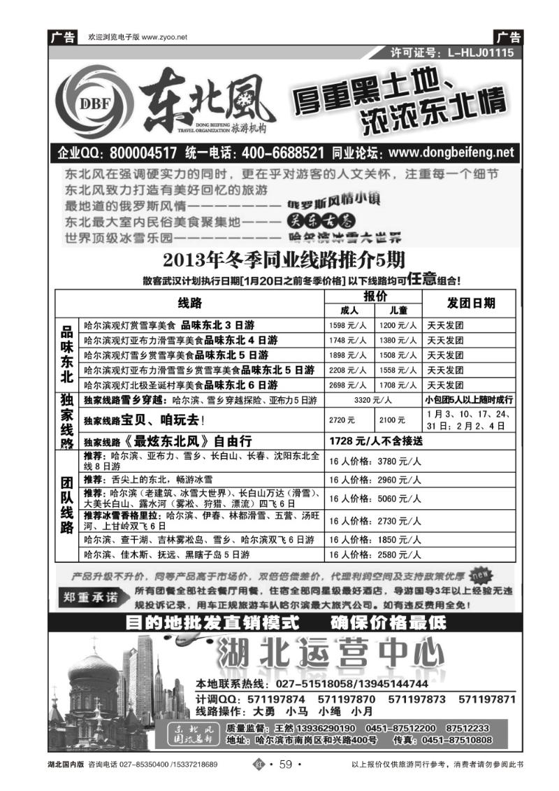 2059哈尔滨东北风国旅——东北旅游终极服务商