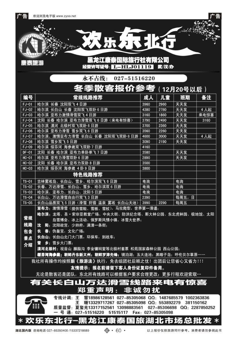 2060欢乐东北行--黑龙江康泰国际旅行社