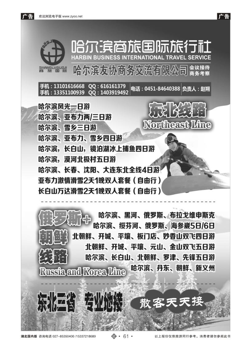 2061东北三省地接哈尔滨商旅国际旅行社