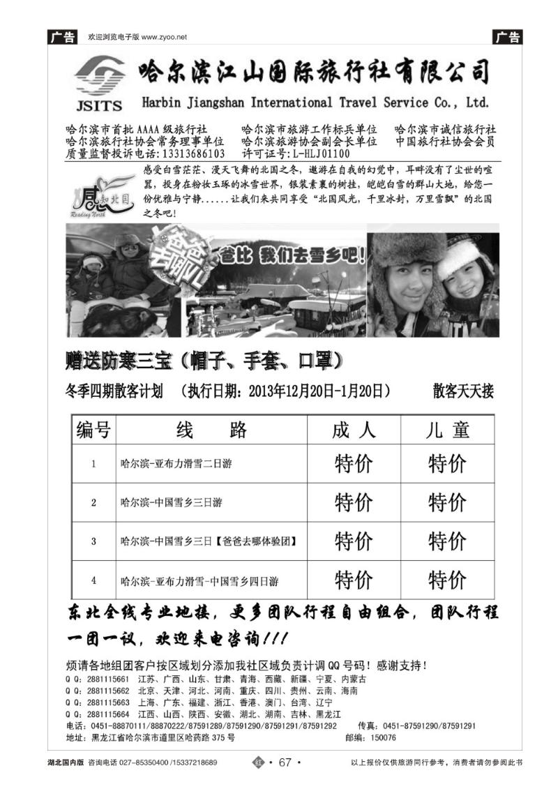 2067哈尔滨江山国际旅行社有限公司